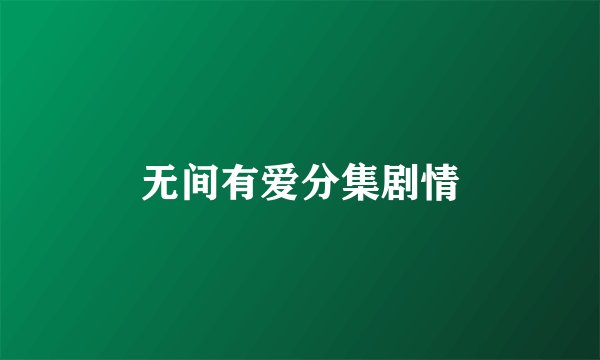 无间有爱分集剧情