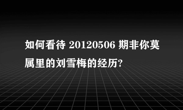 如何看待 20120506 期非你莫属里的刘雪梅的经历?