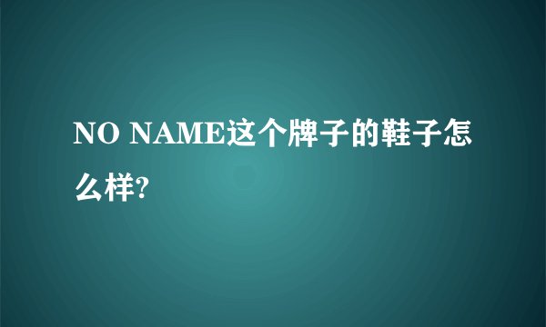 NO NAME这个牌子的鞋子怎么样?