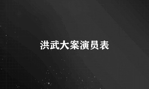 洪武大案演员表