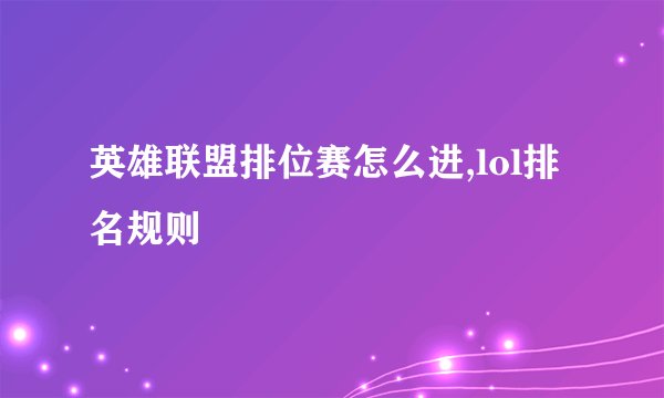 英雄联盟排位赛怎么进,lol排名规则