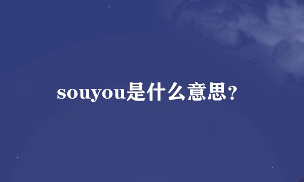 souyou是什么意思？
