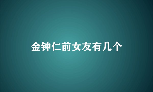 金钟仁前女友有几个