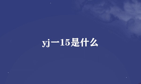 yj一15是什么