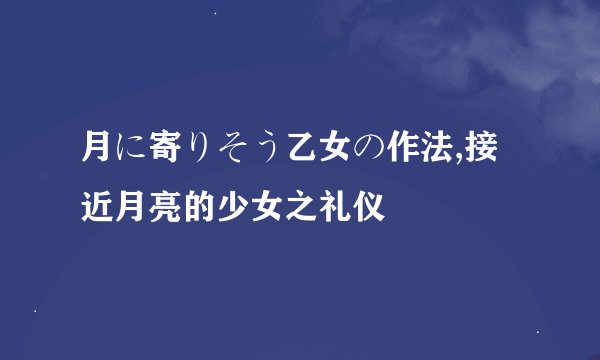 月に寄りそう乙女の作法,接近月亮的少女之礼仪