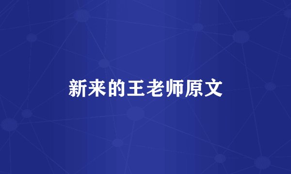 新来的王老师原文