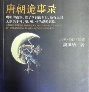 唐朝诡事录讲了几个故事