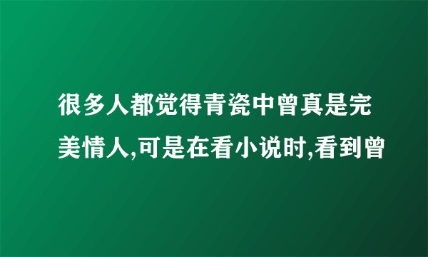 很多人都觉得青瓷中曾真是完美情人,可是在看小说时,看到曾