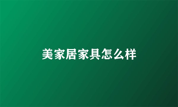 美家居家具怎么样