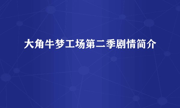 大角牛梦工场第二季剧情简介