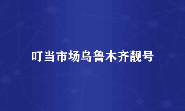 叮当市场乌鲁木齐靓号