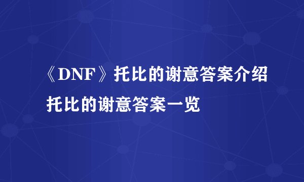 《DNF》托比的谢意答案介绍 托比的谢意答案一览