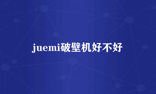 juemi破壁机好不好