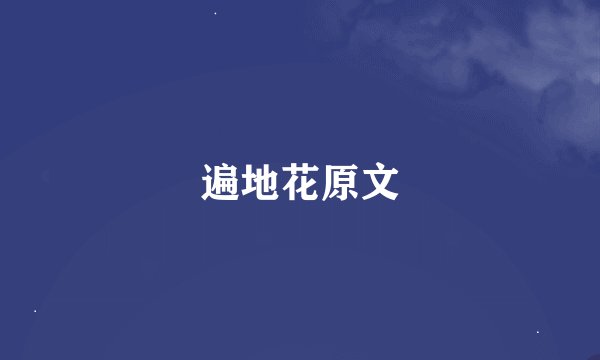 遍地花原文
