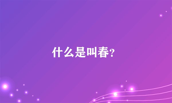 什么是叫春？