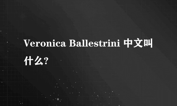 Veronica Ballestrini 中文叫什么?