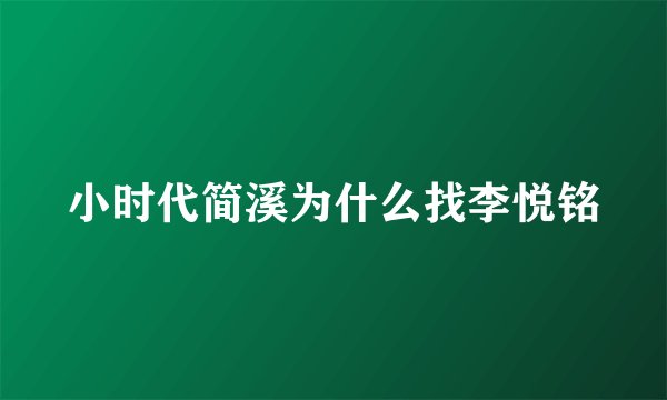 小时代简溪为什么找李悦铭