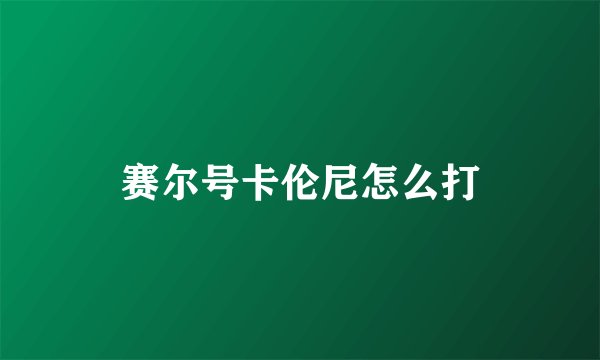 赛尔号卡伦尼怎么打