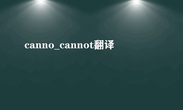 canno_cannot翻译
