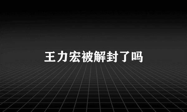 王力宏被解封了吗