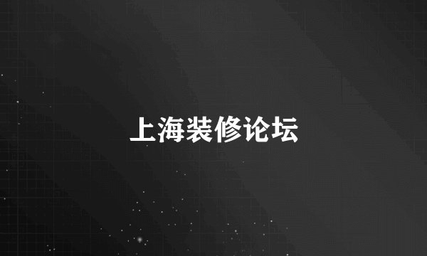 上海装修论坛