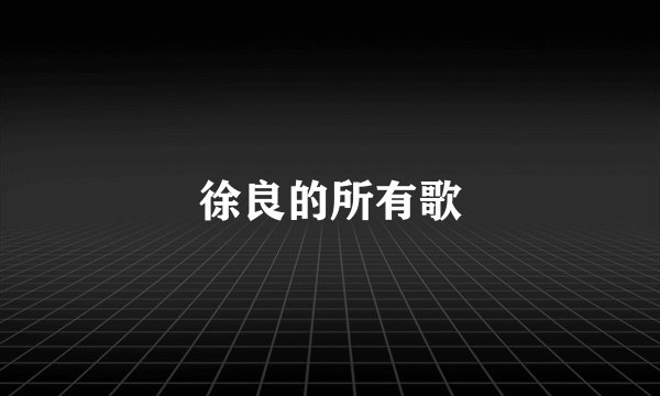 徐良的所有歌
