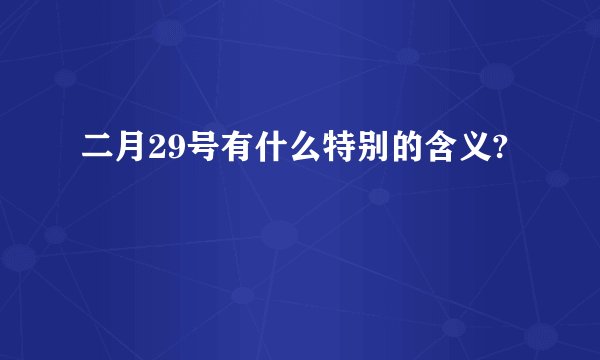 二月29号有什么特别的含义?