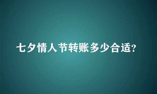 七夕情人节转账多少合适？