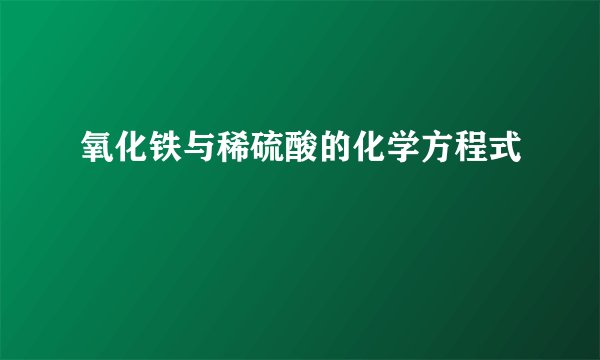 氧化铁与稀硫酸的化学方程式