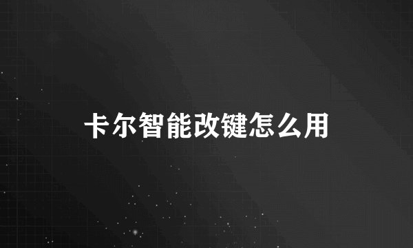 卡尔智能改键怎么用