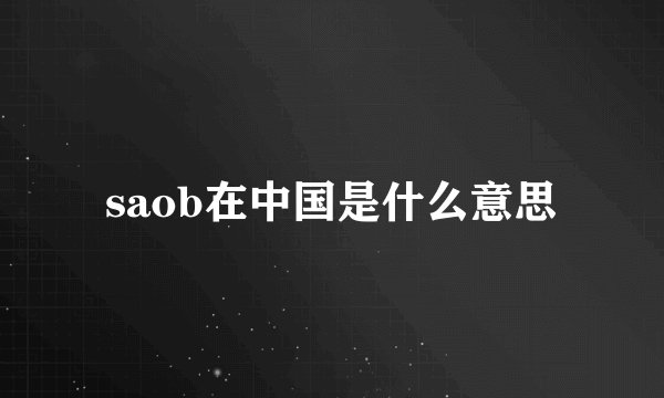 saob在中国是什么意思