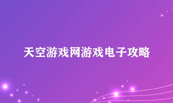 天空游戏网游戏电子攻略