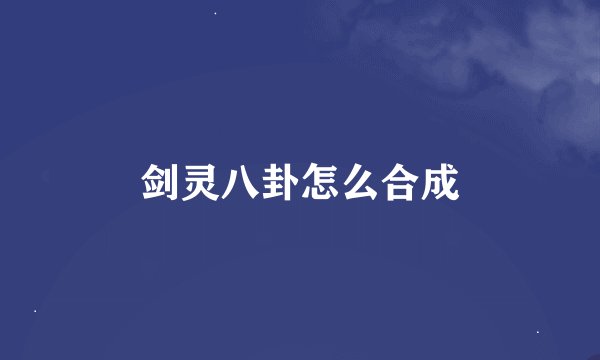 剑灵八卦怎么合成