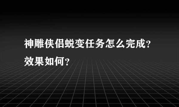 神雕侠侣蜕变任务怎么完成？效果如何？