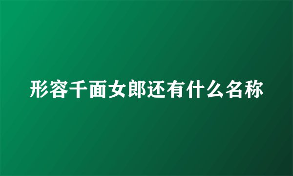 形容千面女郎还有什么名称