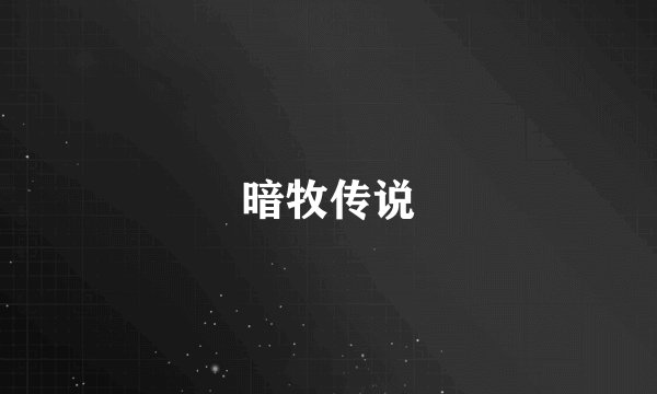 暗牧传说