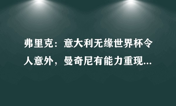 弗里克：意大利无缘世界杯令人意外，曼奇尼有能力重现欧洲杯成功