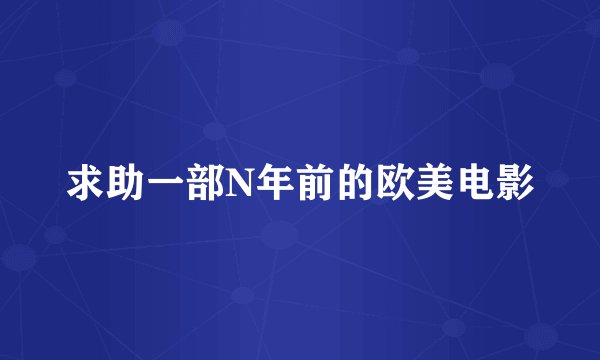 求助一部N年前的欧美电影
