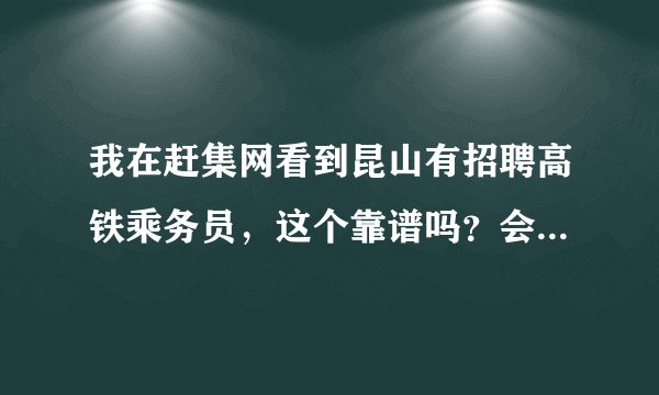我在赶集网看到昆山有招聘高铁乘务员，这个靠谱吗？会不会是骗人的