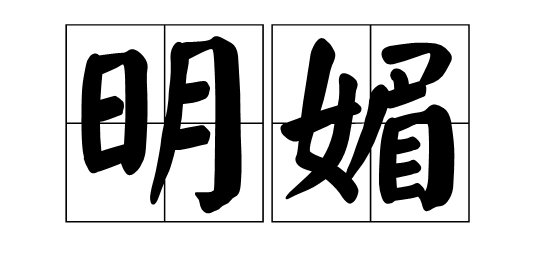明媚是什么意思？