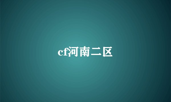 cf河南二区