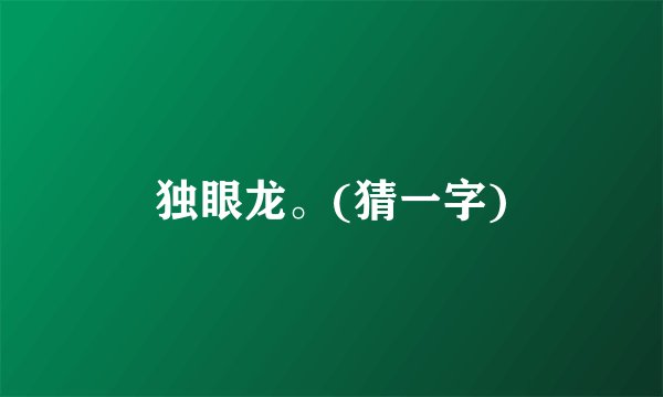 独眼龙。(猜一字)