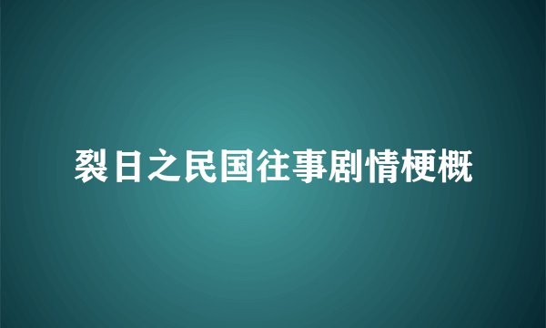 裂日之民国往事剧情梗概