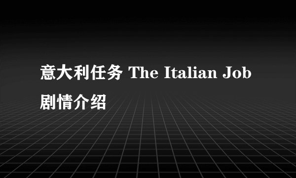 意大利任务 The Italian Job剧情介绍