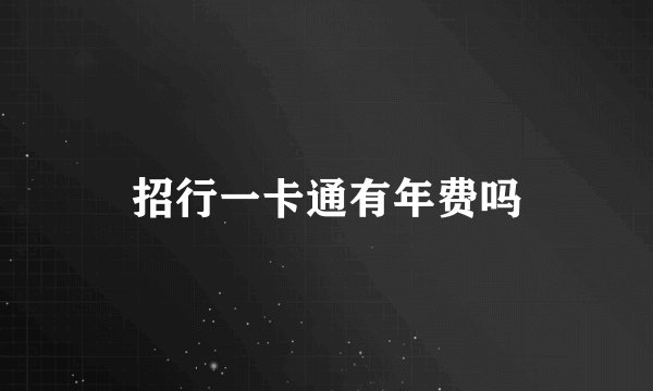招行一卡通有年费吗
