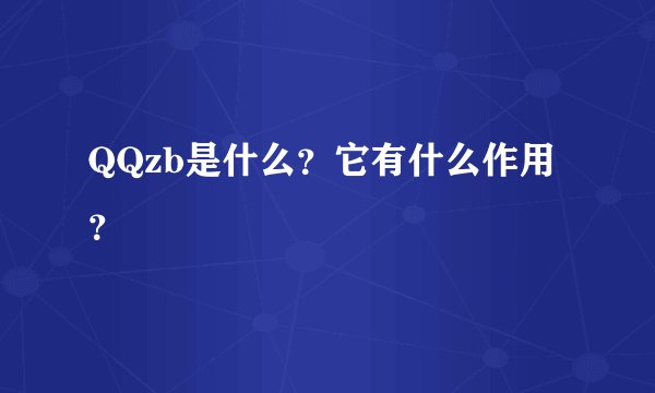 QQzb是什么？它有什么作用？