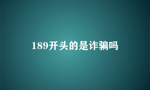 189开头的是诈骗吗