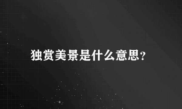 独赏美景是什么意思？
