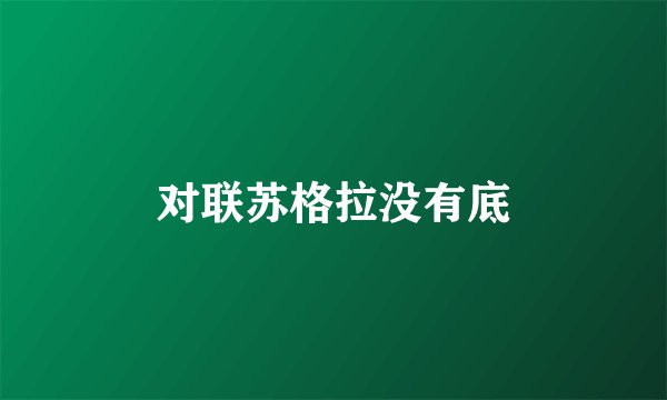 对联苏格拉没有底