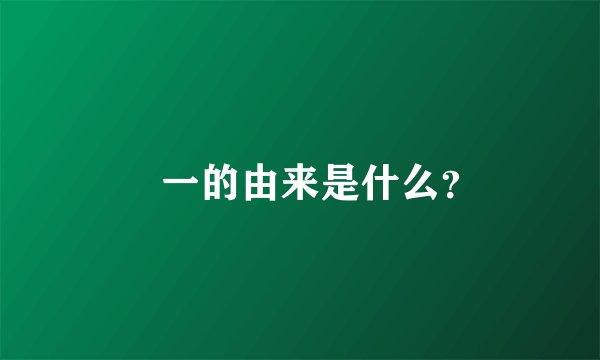 蒛一的由来是什么?
